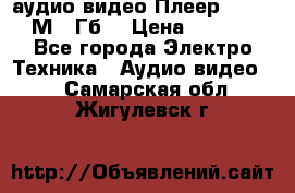 аудио видео Плеер Explay  М4 2Гб  › Цена ­ 1 000 - Все города Электро-Техника » Аудио-видео   . Самарская обл.,Жигулевск г.